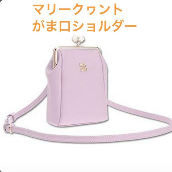 新品・タグ付き マリークワントメタルツインデイジー がま口ショルダーバッグ MARY QUANT