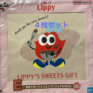 一番くじ Lippy LIPPY'S SWEETS GIFT E賞 コミックビジュアルタオル 4枚セット