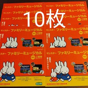 サンスター ファミリーミュージカル 無料ご招待キャンペーン 応募ハガキ 懸賞応募 ミッフィー