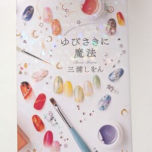 ゆびさきに魔法 三浦しをん