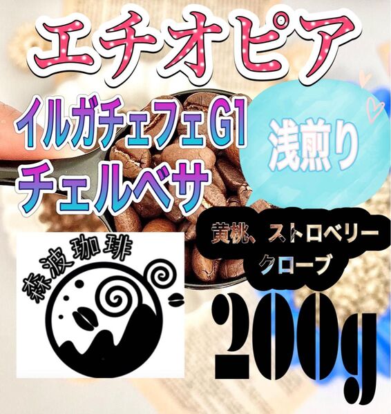 自家焙煎・受注後焙煎●スペシャリティコーヒー豆 200g エチオピア イルガチェフェG1 チェルベサ 浅煎り