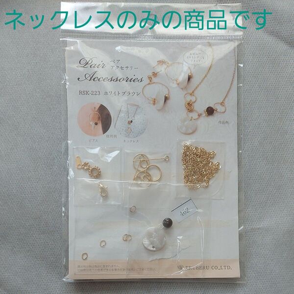 アクセサリー作成キット ネックレスのみ ホワイトブラウン