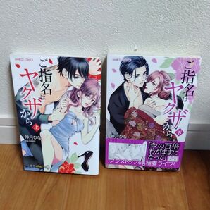 ご指名はヤクザから 上下巻完結