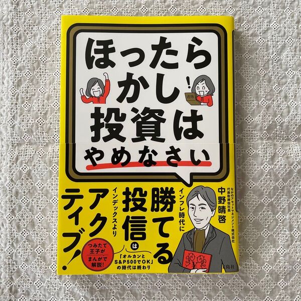 ほったらかし投資はやめなさい 中野晴啓/著