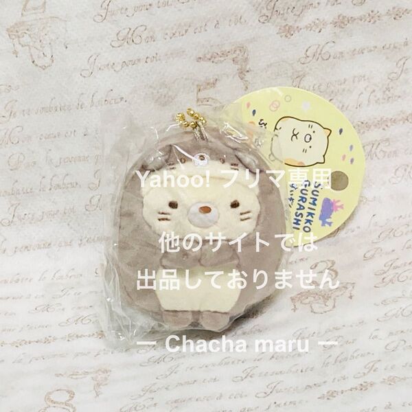 すみっコぐらし ぶらさげぬいぐるみ ねこ カワウソ