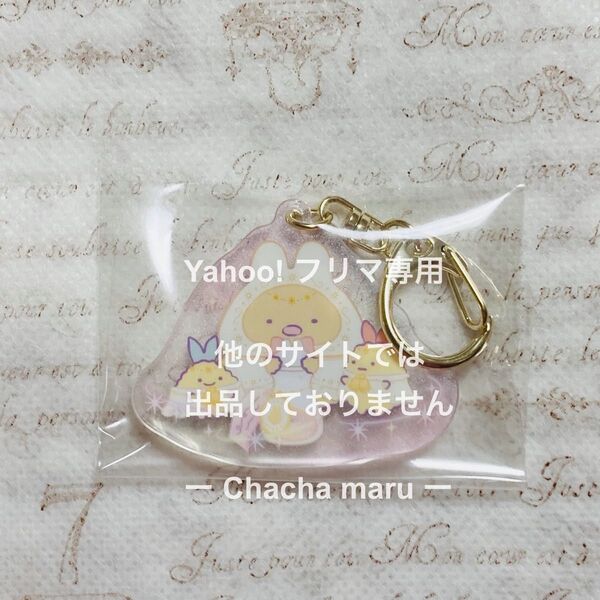 すみっコぐらし アクリルキーホルダー とんかつ えびふらいのしっぽ あじふらいのしっぽ うさぎのふしぎなおまじない