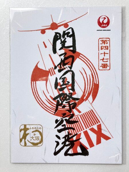 【新品未開封】御翔印 関西空港 未開封 JAL 2
