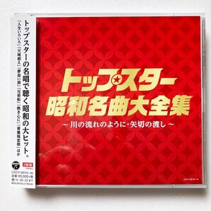 トップスター昭和名曲大全集 〜川の流れのように・矢切りの渡し〜 CD オムニバス 2枚組 日本コロムビア