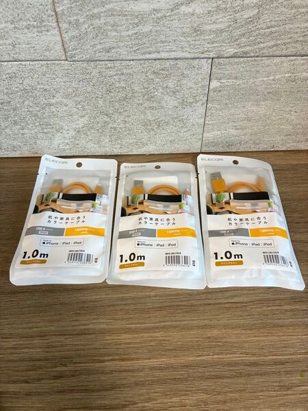 【安心のエレコム】USB ケーブル USB-A to Lightning インテリアカラー 1m 3点セット