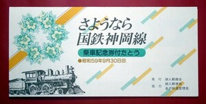 sa. if National Railways god hill line get into car memory ticket attaching tatou railroad Toyama small go in * god hill 2 department seal small go in ... version 