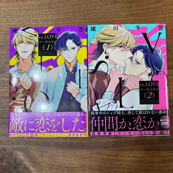 vs.LOVE 全2巻 緒川千世