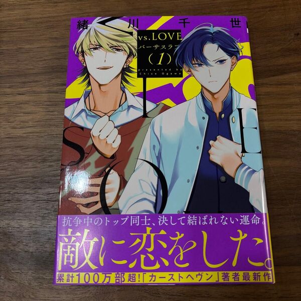 vs.LOVE 1 緒川千世