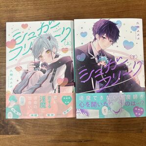 シュガーフリーク 上下 久間よよよ