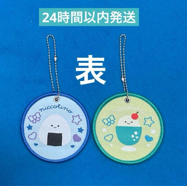 にっこりーノ 限定まんまる刺繍キーホルダー おにぎり クリームソーダ 2個セット