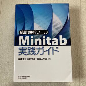 統計解析ツールMinitab実践ガイド