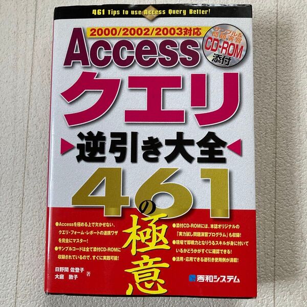Accessクエリ逆引き大全461の極意 : 2000/2002/2003対応