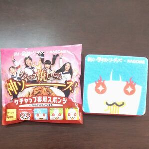 新しい学校のリーダーズ × KAGOME ケチャップ専用 スポンジ ノベルティ