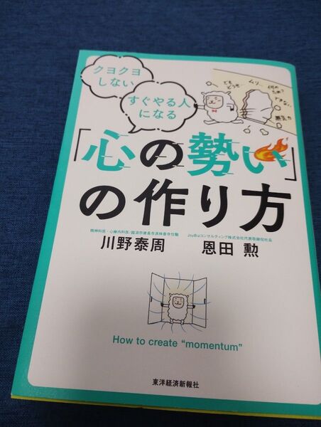 心の勢いの作り方 川野泰周