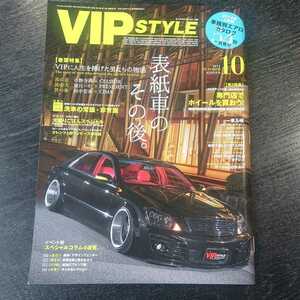 VIPSTYLE 2014年10月号 #洗車の常識・非常識 #クレンツェ #CELSIOR #PRESIDENT #CIMA # 