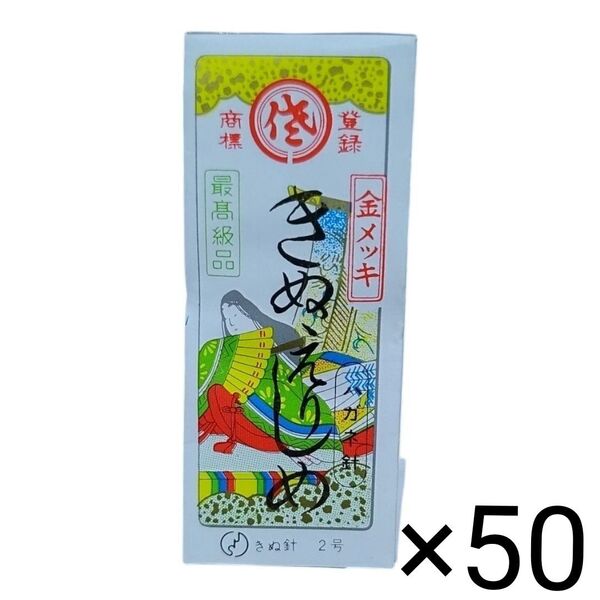縫い針 きぬえりしめ 2号 50包(1250本)