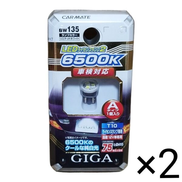 カーメイト GIGA LEDライセンスランプ2 Aタイプ シングル BW135 2個セット
