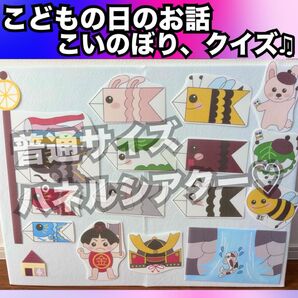 こどもの日出し物に!こどもの日のお話、こいのぼり、クイズ★普通サイズパネルシアター!出し物 端午の節句