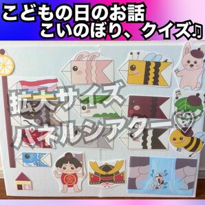 こどもの日出し物に!こどもの日のお話、こいのぼり、クイズ★拡大サイズパネルシアター!出し物 保育教材 端午の節句