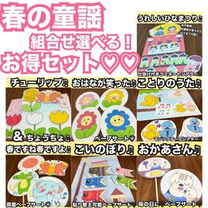 こいのぼり、チューリップ、ちょうちょ、おはながわらったなど★春の童謡セット!2点か3点か選べるっ!出し物 保育教材