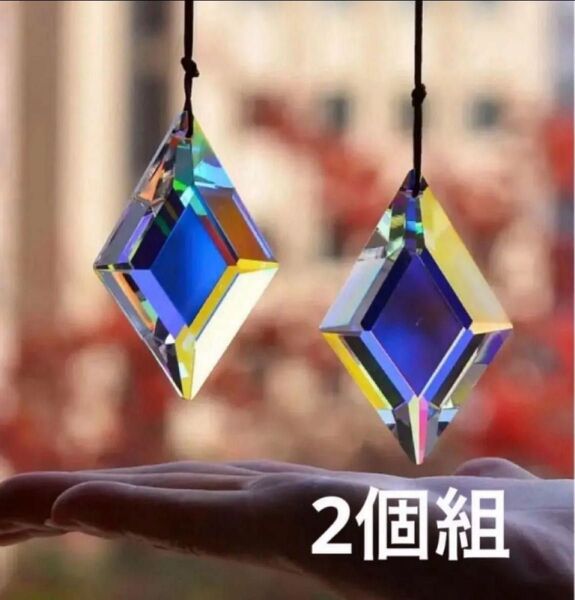 ダイヤ型クリスタルオーナメント 虹色 サンキャッチャー 2個組