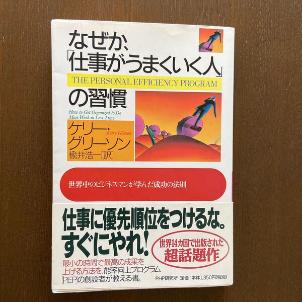 なぜか、「仕事がうまくいく人」の習慣 世界中のビジネスマンが学んだ成功の法則 ケリー・グリーソン/著 楡井浩一/訳