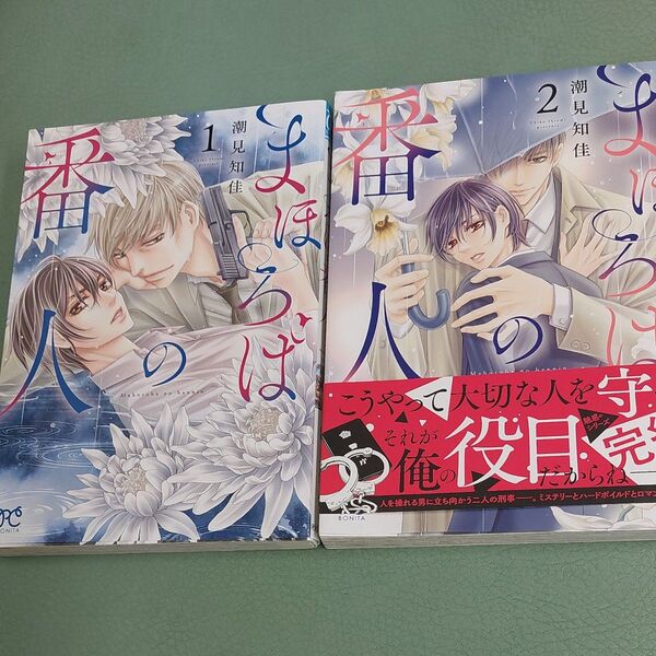 まほろばの番人 全2巻 (BONITA COMICS) 潮見知佳/著
