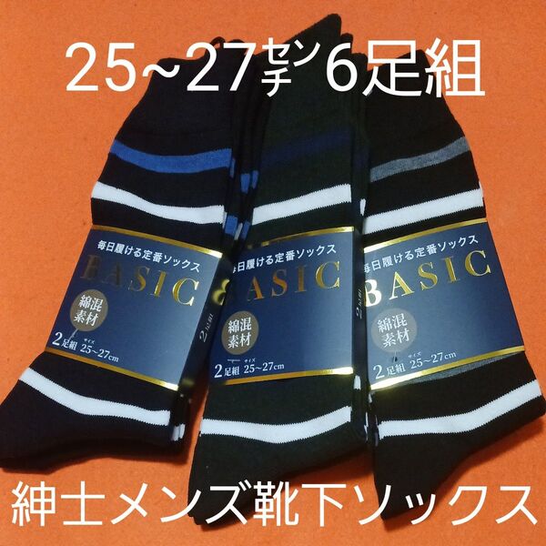 紳士 メンズ 靴下 カジュアルソックス ソックス ボーター 6足 25~27㎝
