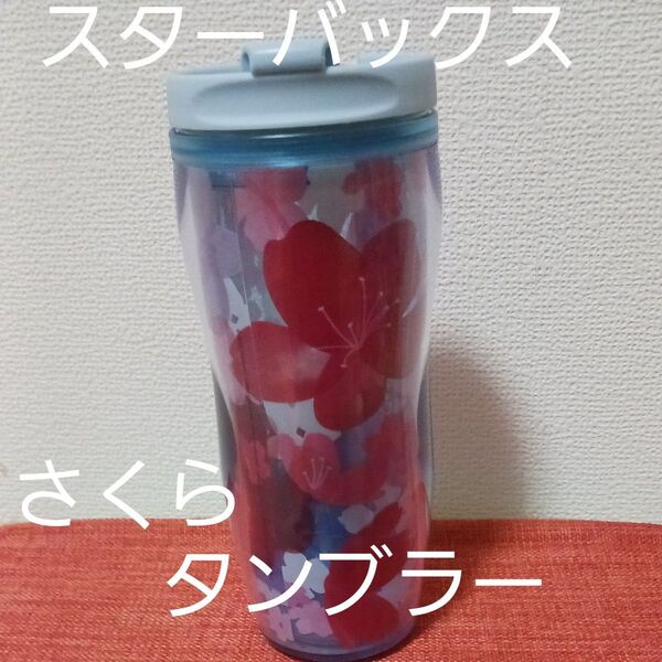 スターバックス STARBUCKS 2012さくらタンブラー350ml