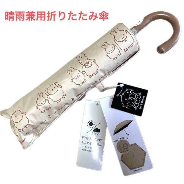 ミッフィー 晴雨兼用傘 新品タグ付き 未使用 折りたたみ傘 日傘 雨傘 傘 折り畳み傘
