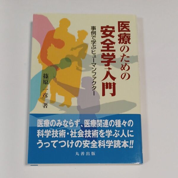 医療のための安全学入門 事例で学ぶヒューマンファクター 篠原一彦/著