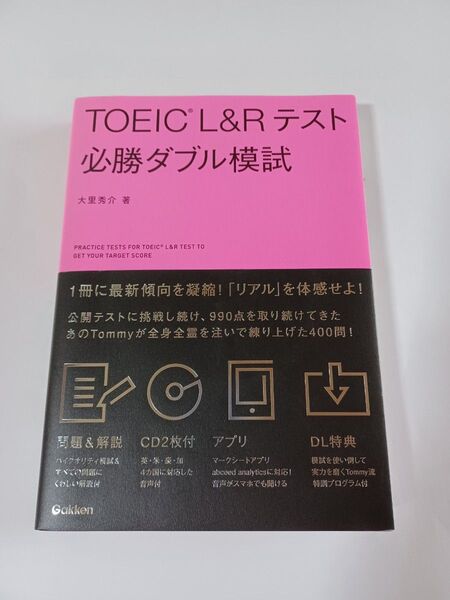 TOEIC L&Rテスト必勝ダブル模試 大里秀介/著