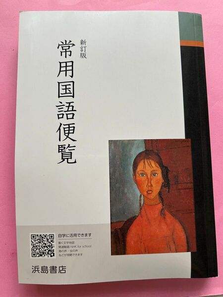 新訂版 常用国語便覧