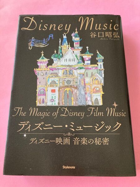 ディズニー・ミュージック ディズニー映画 音楽の秘密谷口 昭弘