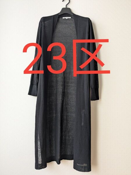 23区 ロングカーディガン 長袖 黒 M