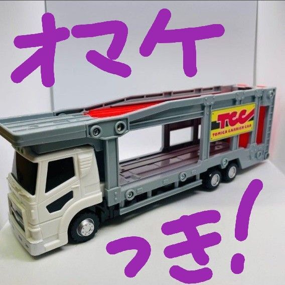 オマケ2個付きます!絶版トミカ廃盤カーキャリアトレーラータミヤローリーミニカーダンプトラック実際のトミカを乗せられる限定回送車です