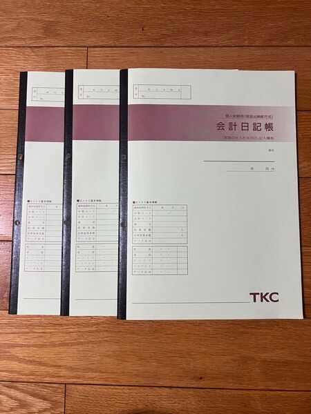 TKC 会計日記帳 3冊セット