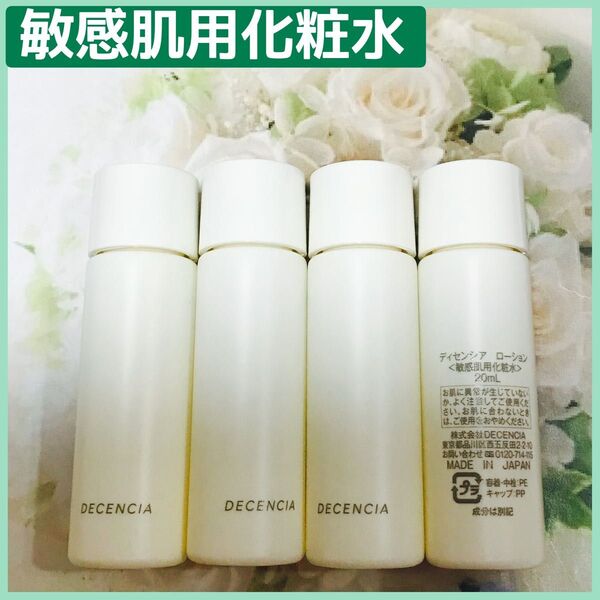 ディセンシア ローション敏感肌用化粧水4本×20ml(80ml)