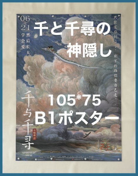 2025年最新】Yahoo!オークション -千と千尋の神隠し ポスターの 2025年最新】Yahoo!オークション -千と千尋の神隠し ポスターの