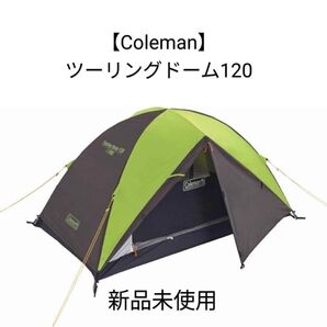 【Coleman】ツーリングドーム 120 新品未使用