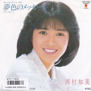 EPレコード　西村知美 / 夢色のメッセージ (特典付)