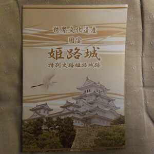 ★新品即決★世界文化遺産 国宝 姫路城 ガイドブック★送料185円