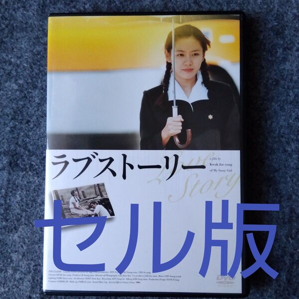 ラブストーリー '03韓国 2枚組 DVD ソン・イェジン チョ・スンウ チョ・インソン