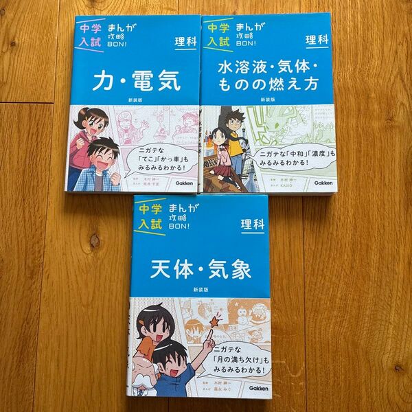 まんが攻略BON 中学入試 学研 理科 3冊セット