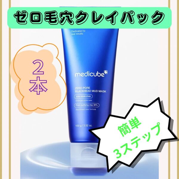メディキューブ ゼロ毛穴 クレイパック 洗い流すパック 毛穴 角質 皮脂 引き締め