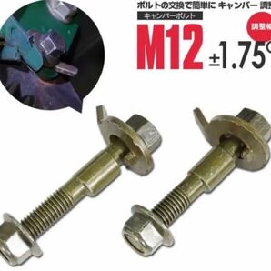 キャンバーボルト 軽自動車 M12 ±1.75 鬼キャン フロント ワゴンR アルト エブリィ ハスラー スペーシア パレット